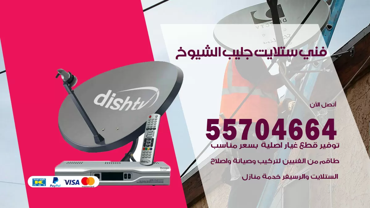 فني ستلايت جليب الشيوخ 55704664 تركيب ستلايت في جليب الشيوخ