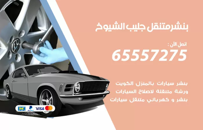 بنشر متنقل جليب الشيوخ 98080146 بنشر جليب الشيوخ كراج متنقل