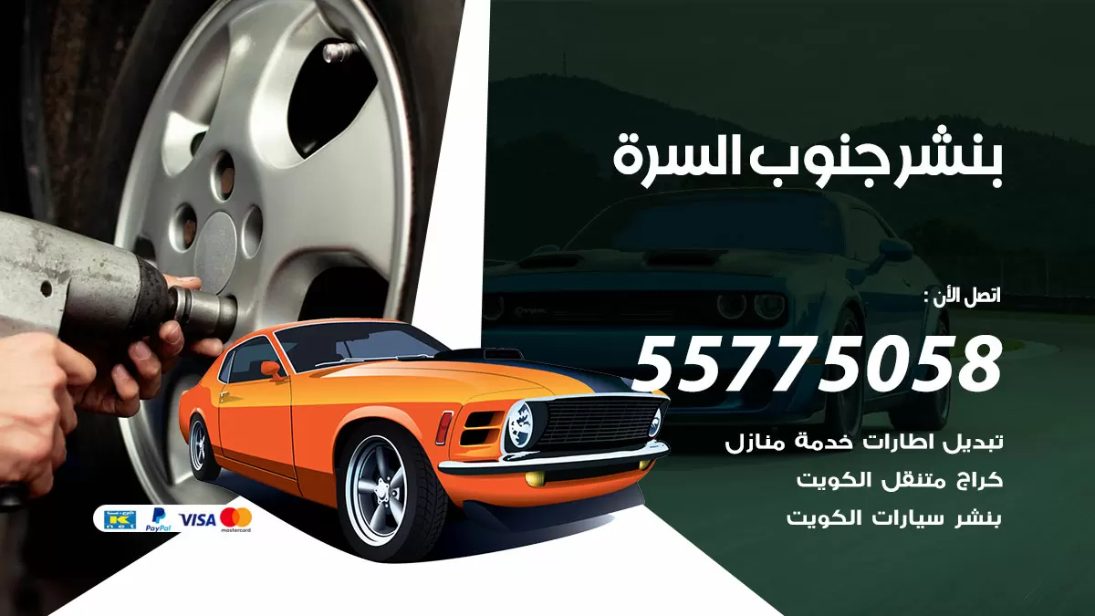 رقم خدمة بنشر جنوب السرة 98080146 كهرباء وبنشر متنقل جنوب السرة