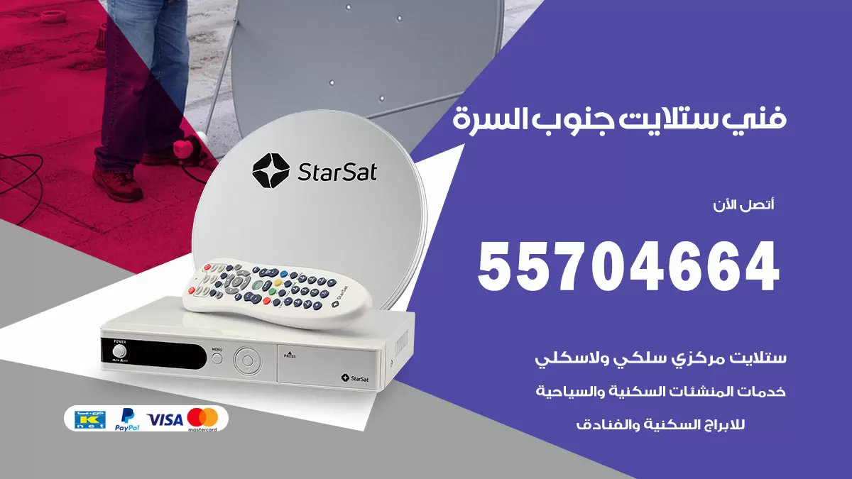 فني ستلايت جنوب السرة 55704664 تركيب ستلايت في جنوب السرة
