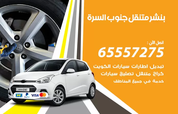 بنشر متنقل جنوب السرة 98080146 بنشر جنوب السرةكراج متنقل
