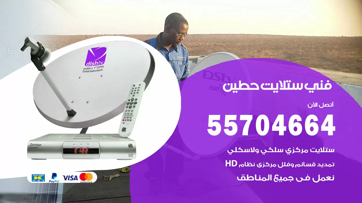 فني ستلايت حطين 55704664 تركيب ستلايت في حطين