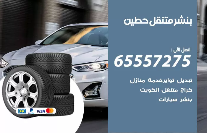 بنشر متنقل حطين 98080146 بنشر حطين كراج متنقل
