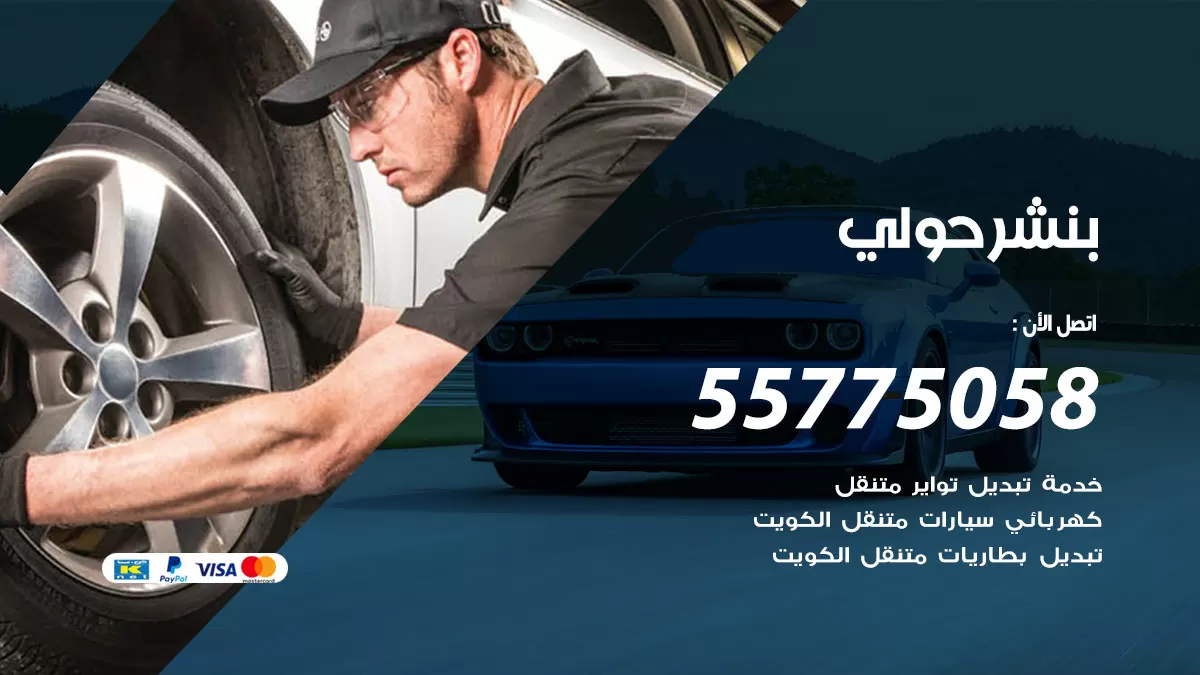 رقم خدمة بنشر حولي 98080146 كهرباء وبنشر متنقل حولي