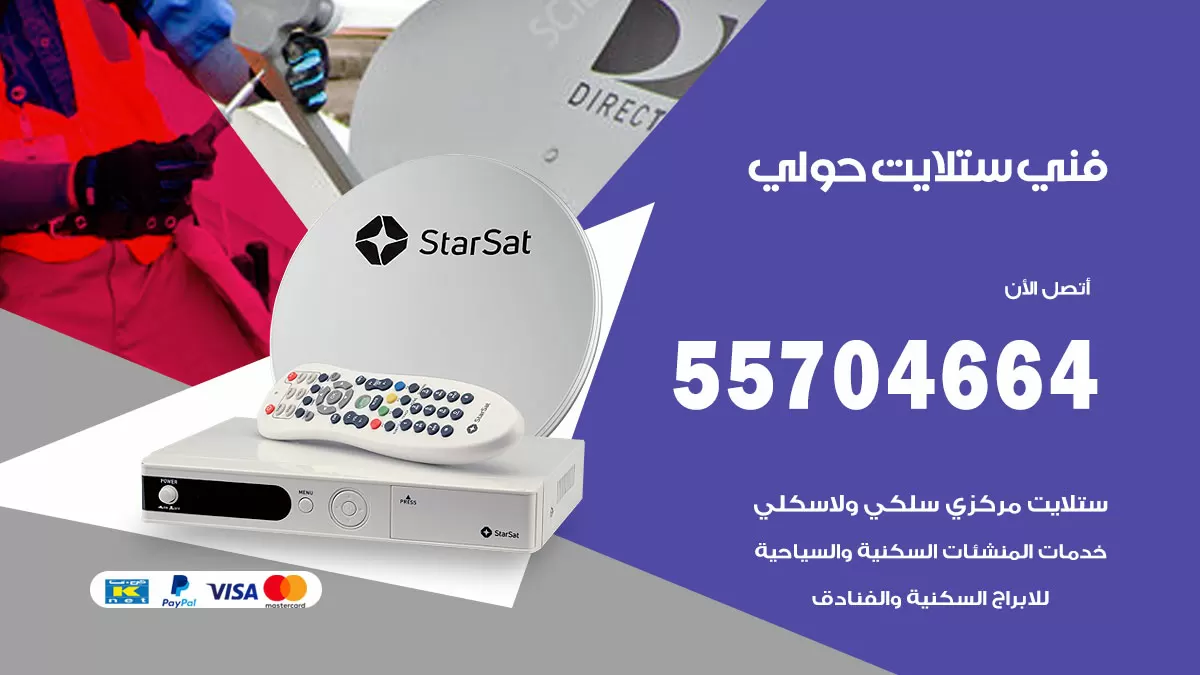 فني ستلايت حولي 55704664 تركيب ستلايت في حولي