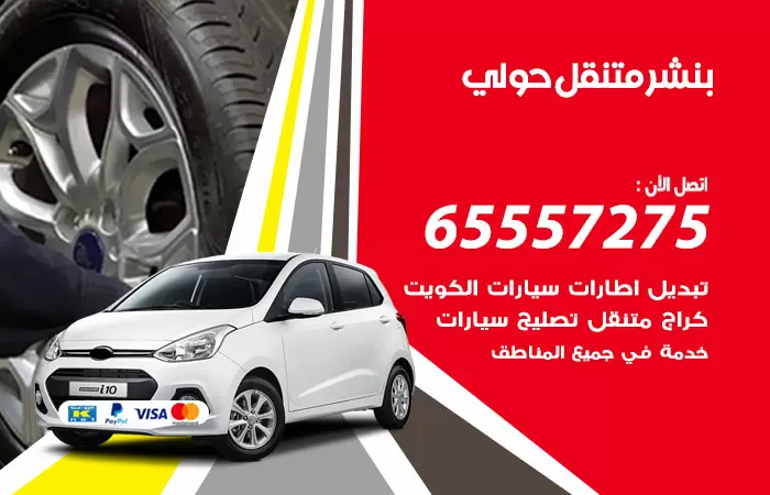 بنشر متنقل حولي 98080146 بنشر حولي كراج متنقل