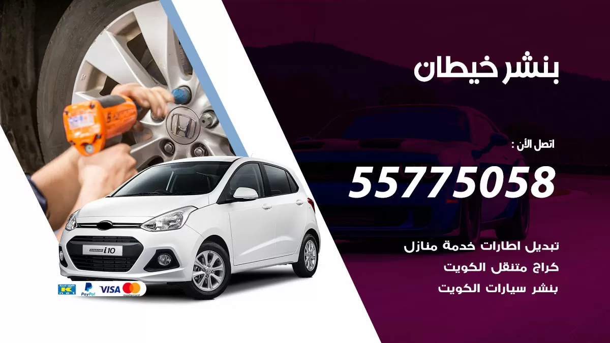 رقم خدمة بنشر خيطان 98080146 كهرباء وبنشر متنقل خيطان