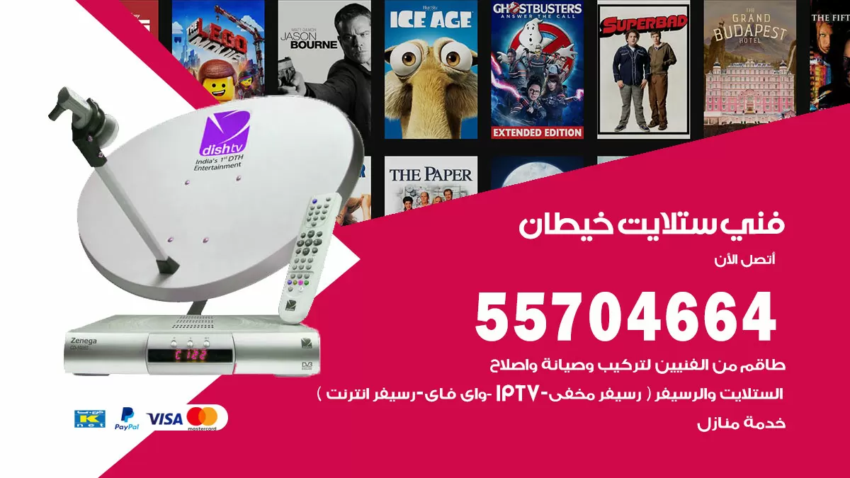 فني ستلايت خيطان 55704664 تركيب ستلايت في خيطان