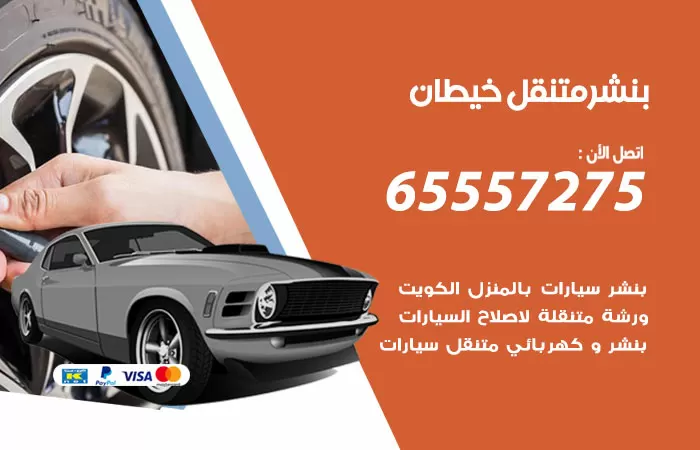 بنشر متنقل خيطان 98080146 بنشر خيطان كراج متنقل