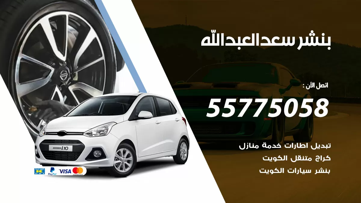 رقم خدمة بنشر سعد العبدالله 98080146 كهرباء وبنشر متنقل سعد العبدالله