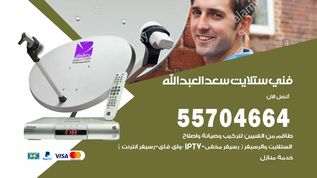 فني ستلايت سعد العبدالله 55704664 تركيب ستلايت في سعد العبدالله