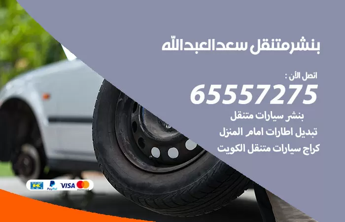 بنشر متنقل سعد العبدالله 98080146 بنشر سعد العبدالله كراج متنقل