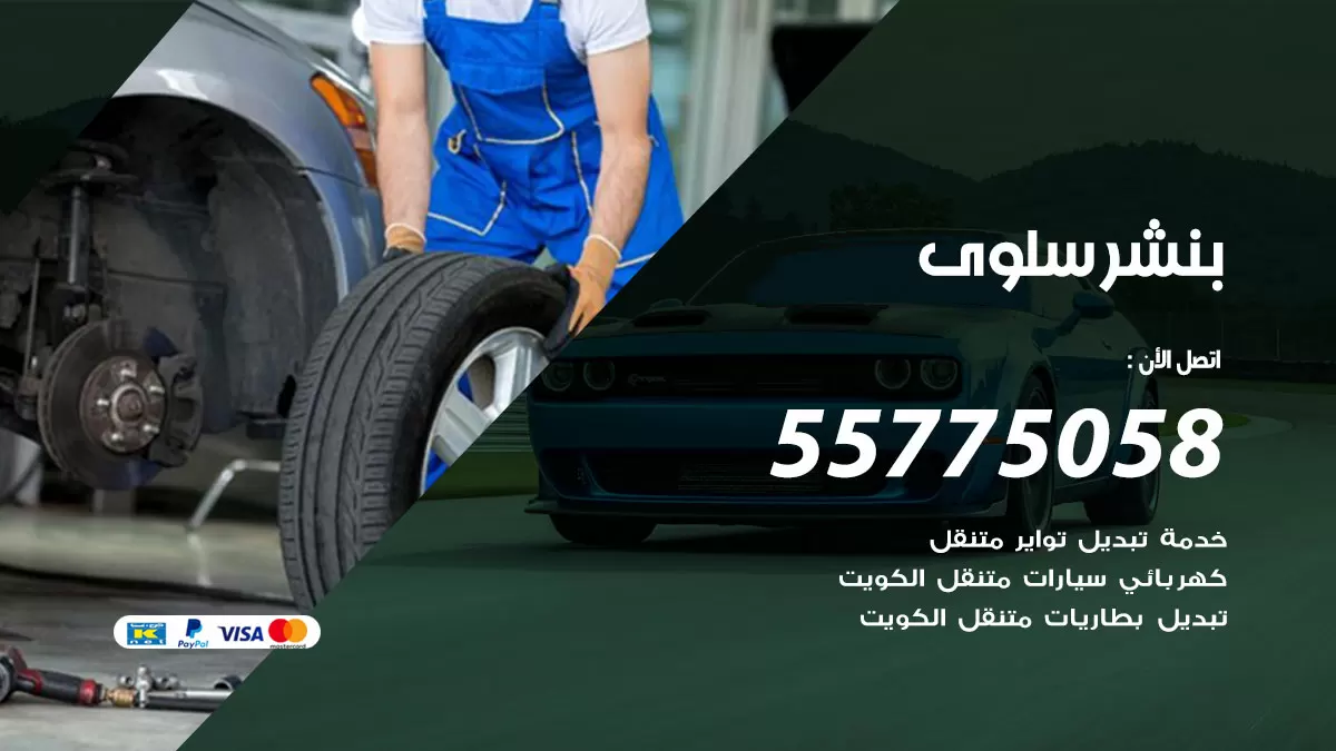 رقم خدمة بنشر سلوى 98080146 كهرباء وبنشر متنقل سلوى