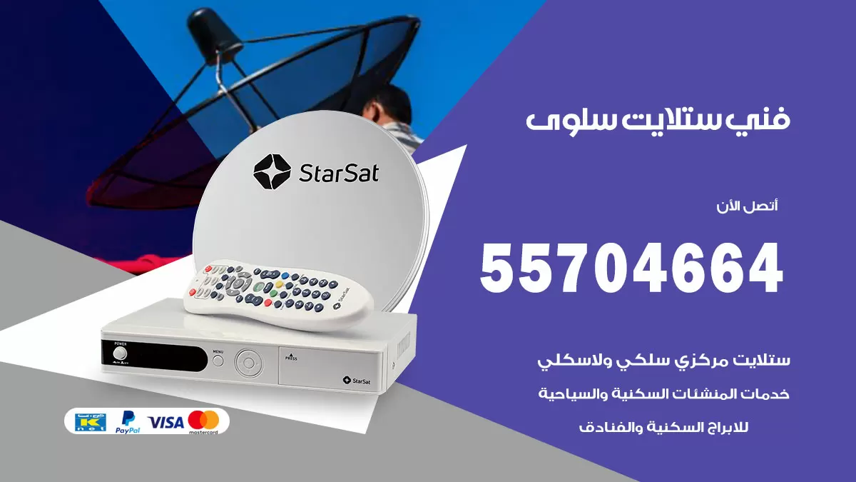 فني ستلايت سلوى 55704664 تركيب ستلايت في سلوى