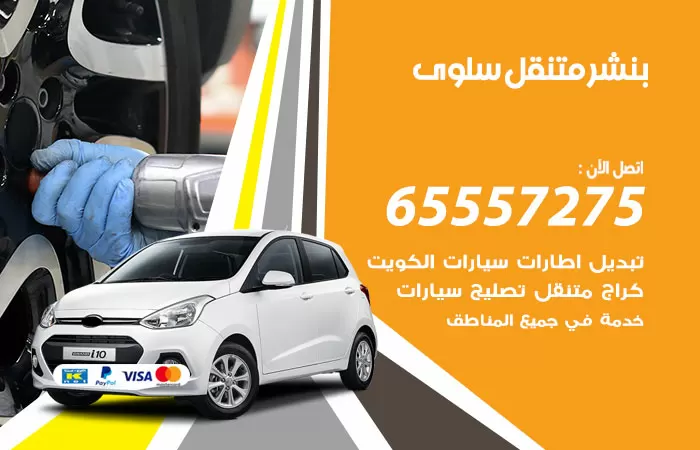 بنشر متنقل سلوى 98080146 بنشر سلوى كراج متنقل