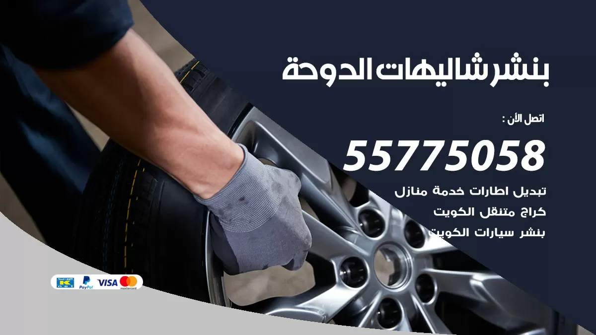 رقم خدمة بنشر شاليهات الدوحة 98080146 كهرباء وبنشر متنقل شاليهات الدوحة