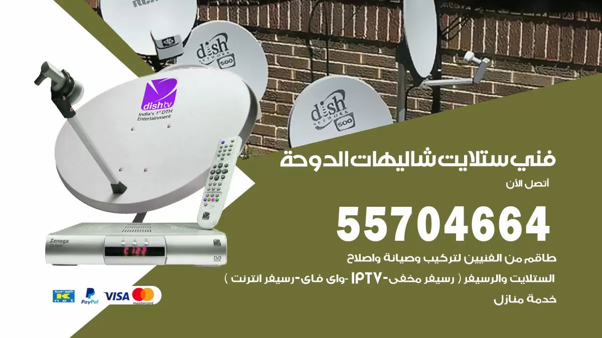 فني ستلايت شاليهات الدوحة 55704664 تركيب ستلايت في شاليهات الدوحة