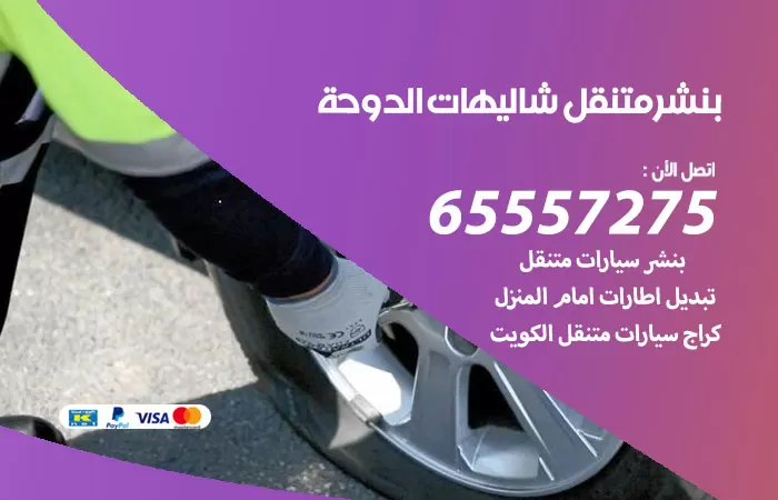 بنشر متنقل شاليهات الدوحة 98080146 بنشر شاليهات الدوحة كراج متنقل
