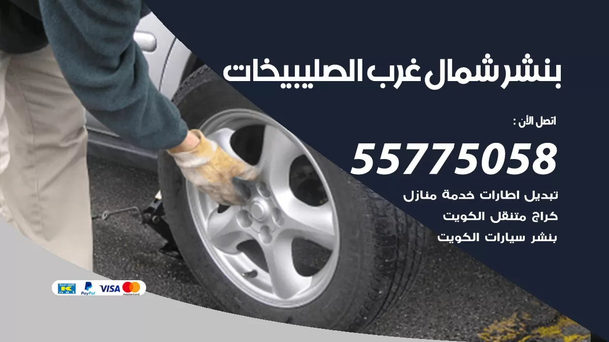 رقم خدمة بنشر شمال غرب الصليبيخات 98080146 كهرباء وبنشر متنقل شمال غرب الصليبيخات