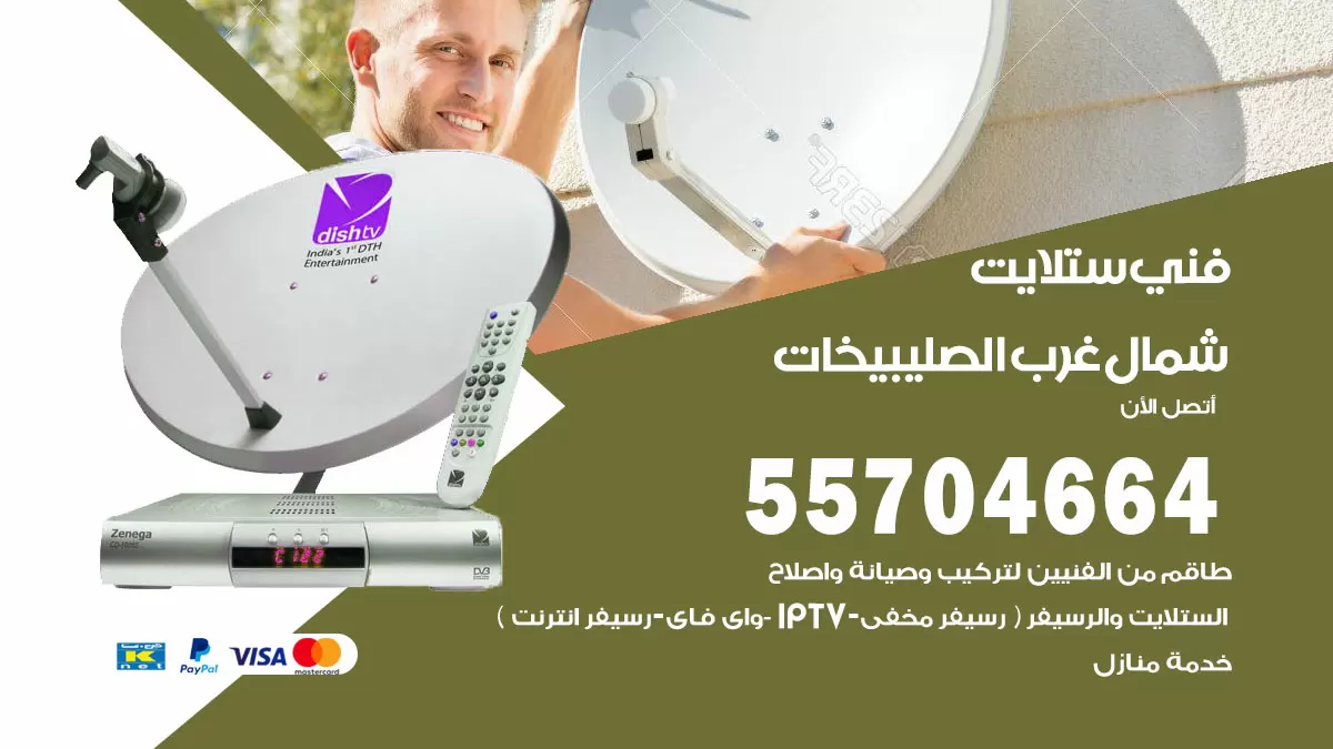 فني ستلايت شمال غرب الصليبيخات 55704664 تركيب ستلايت في شمال غرب الصليبيخات