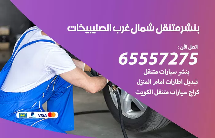 بنشر متنقل شمال غرب الصليبيخات 98080146 بنشر شمال غرب الصليبيخات كراج متنقل