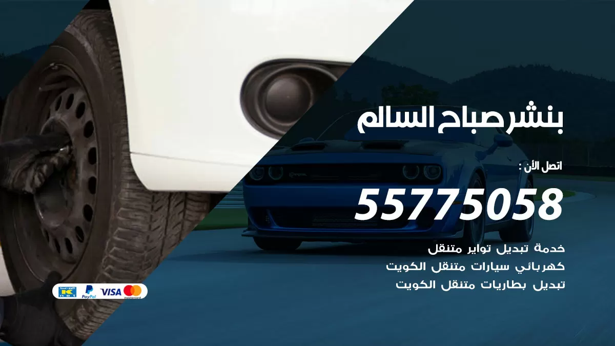 رقم خدمة بنشر صباح السالم 98080146 كهرباء وبنشر متنقل صباح السالم
