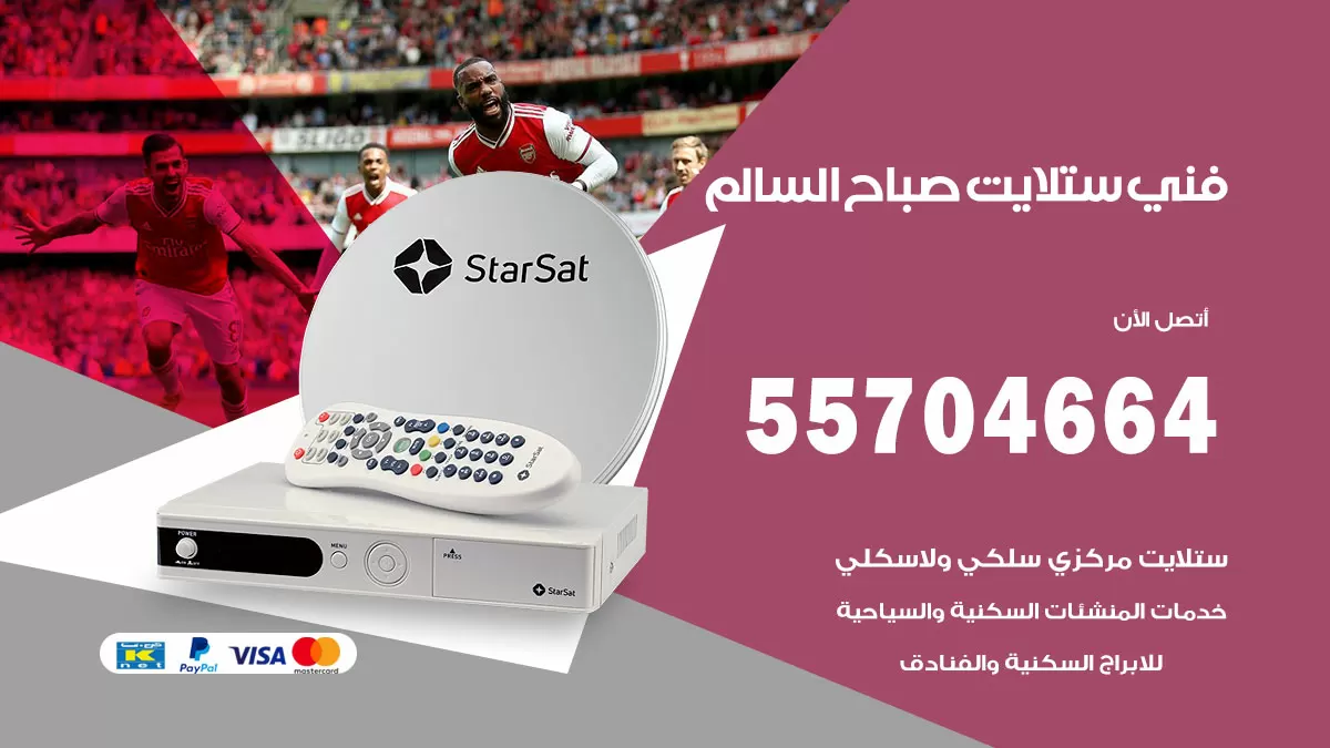 فني ستلايت صباح السالم 55704664 تركيب ستلايت في صباح السالم