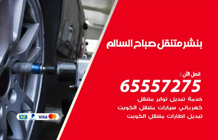 بنشر متنقل صباح السالم  98080146 بنشر صباح السالم كراج متنقل