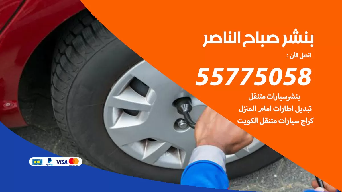 رقم خدمة بنشر صباح الناصر 98080146 كهرباء وبنشر متنقل صباح الناصر