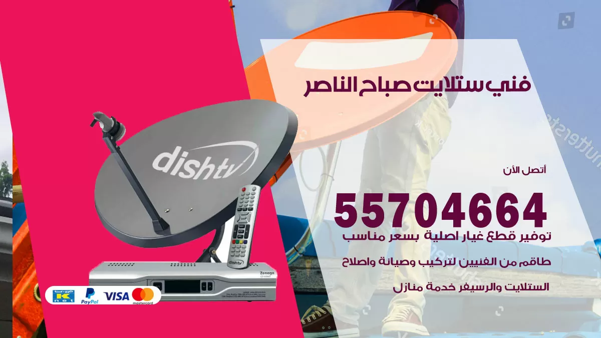 فني ستلايت صباح الناصر 55704664 تركيب ستلايت في صباح الناصر
