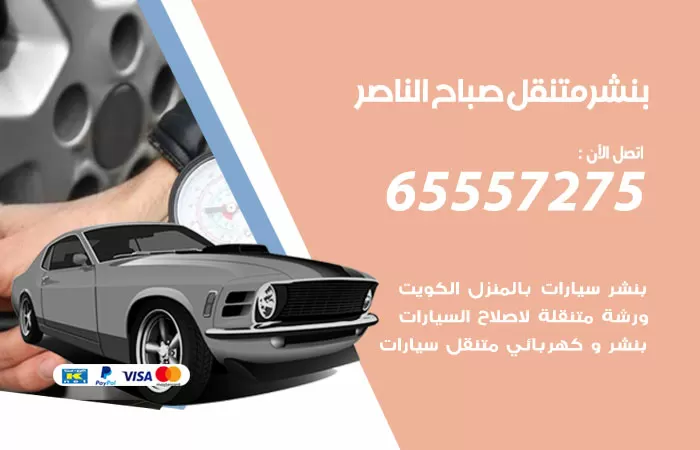 بنشر متنقل صباح الناصر 98080146 بنشر صباح الناصر كراج متنقل