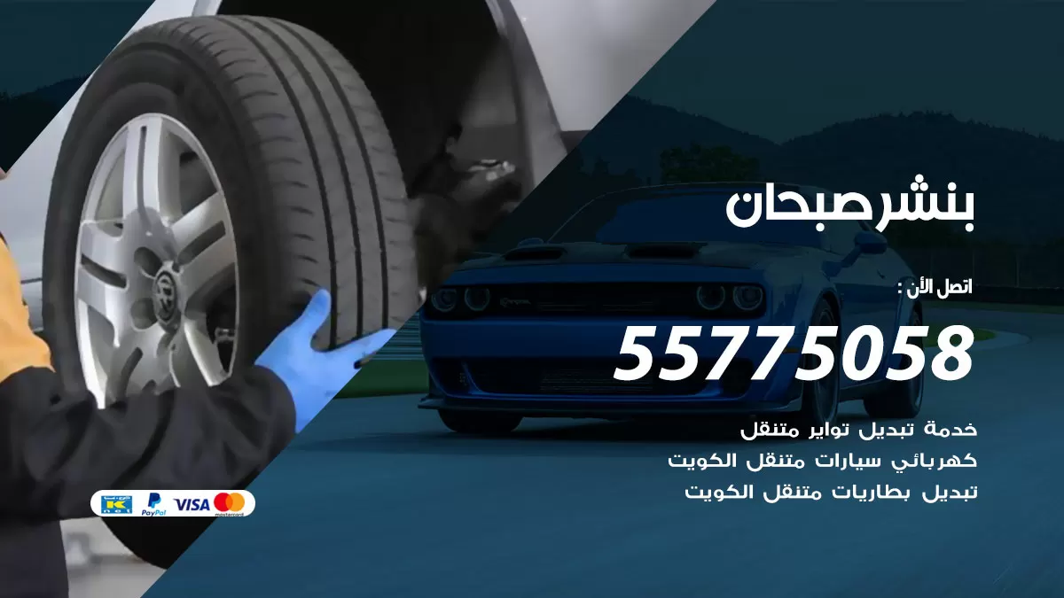 رقم خدمة بنشر صبحان 98080146 كهرباء وبنشر متنقل صبحان
