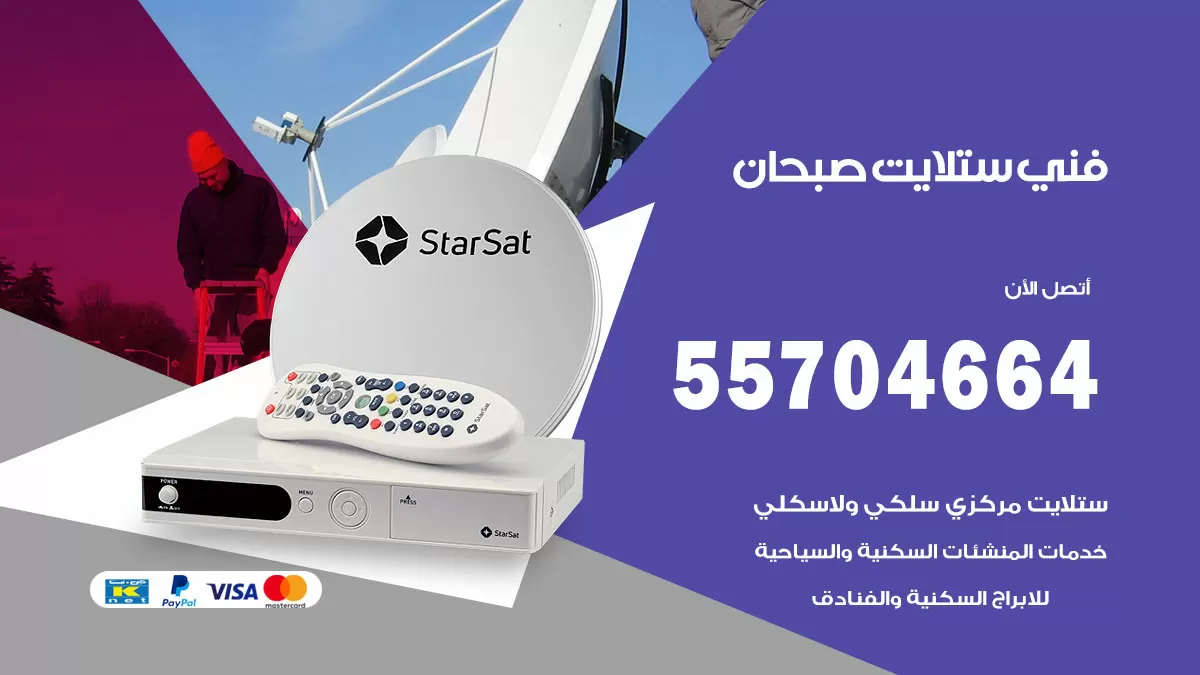 فني ستلايت صبحان 55704664 تركيب ستلايت في صبحان