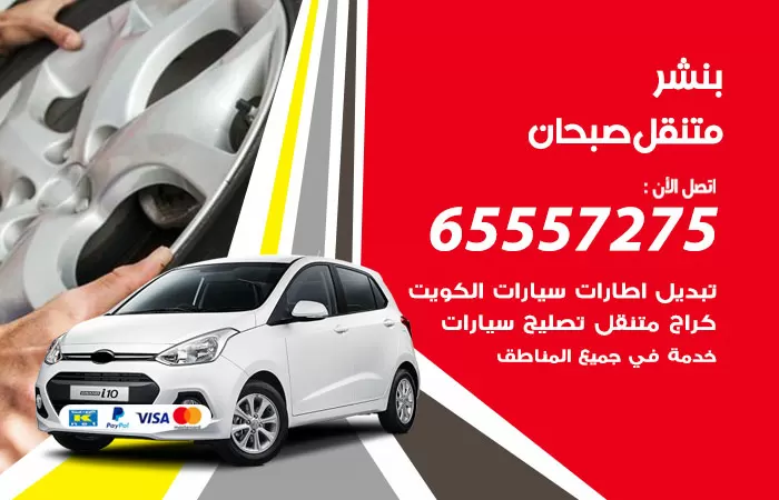 بنشر متنقل صبحان 98080146 بنشر صبحان كراج متنقل
