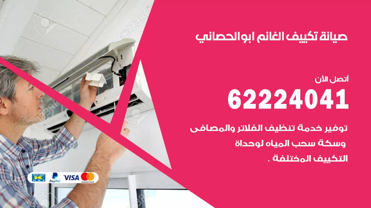 فني تكييف ابوالحصاني 62224041 رقم فني تكييف مركزي هندي ابوالحصاني