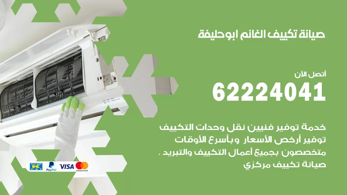 فني تكييف ابو حليفة 62224041 رقم فني تكييف مركزي هندي ابو حليفة