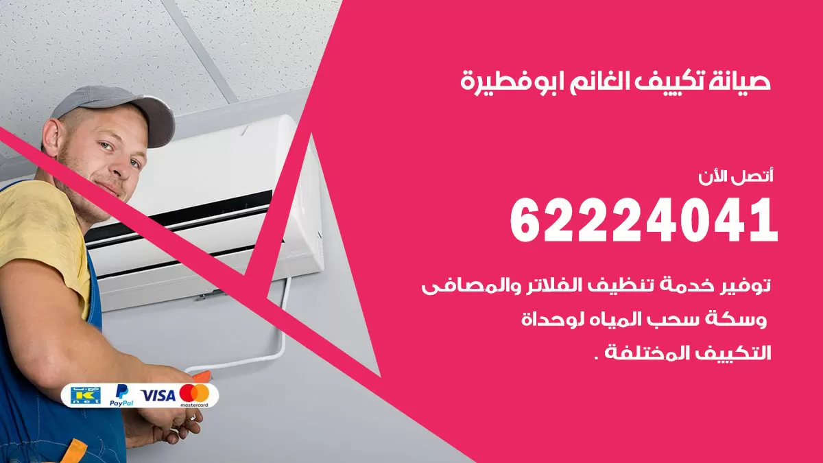 فني تكييف ابوفطيرة 62224041 رقم فني تكييف مركزي هندي ابوفطيرة