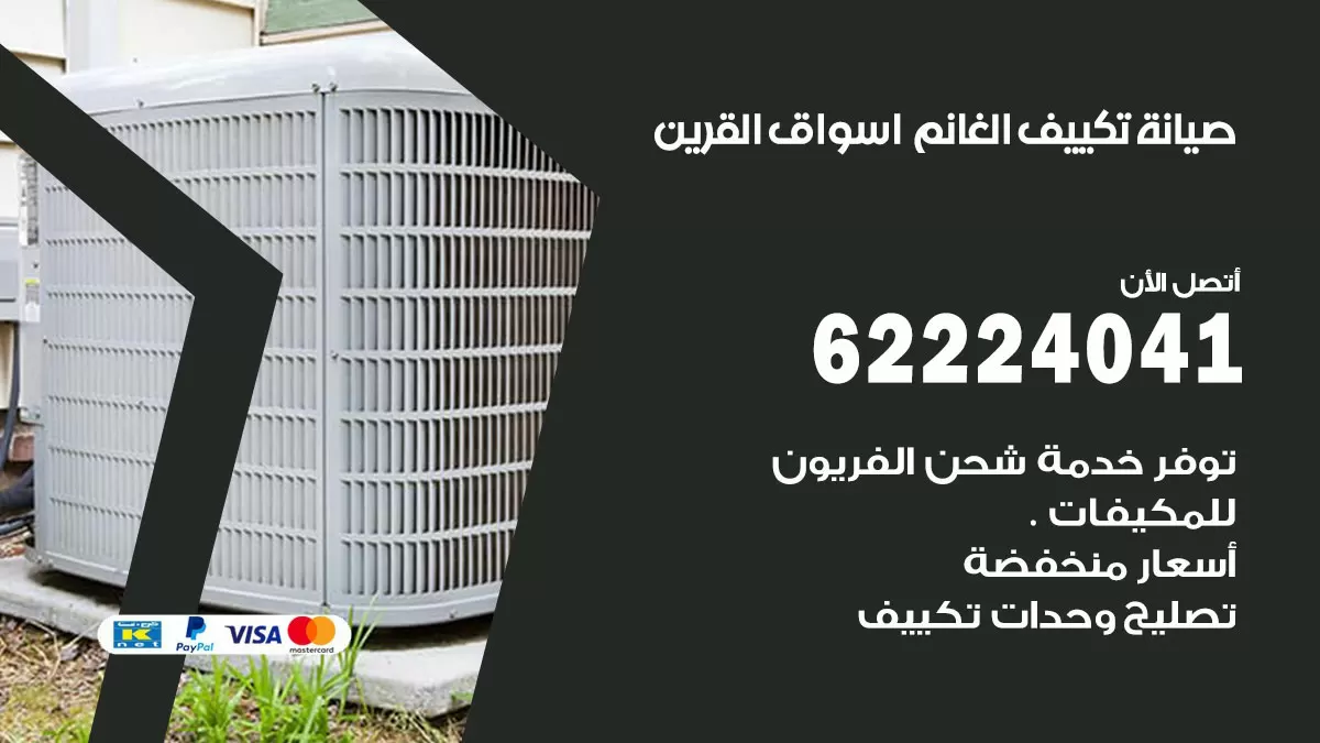 فني تكييف اسواق القرين 62224041 رقم فني تكييف مركزي هندي اسواق القرين
