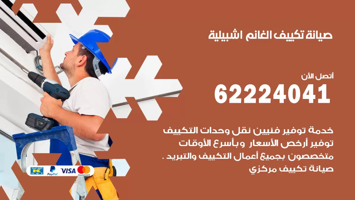 فني تكييف اشبيلية 62224041 رقم فني تكييف مركزي هندي اشبيلية