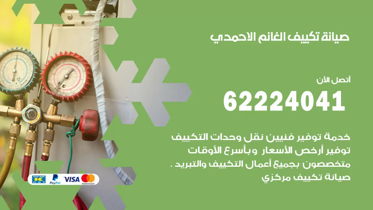فني تكييف الاحمدي 62224041 رقم فني تكييف مركزي هندي الاحمدي