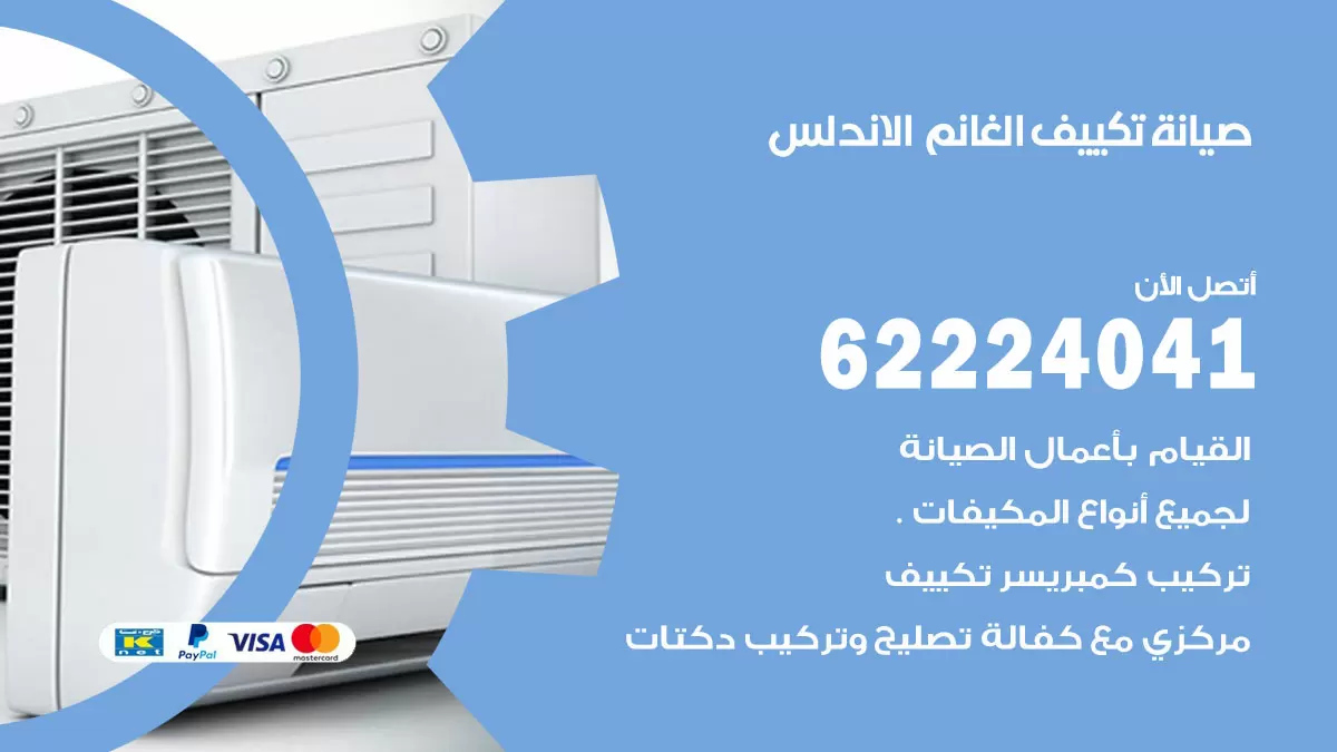 فني تكييف الاندلس 62224041 رقم فني تكييف مركزي هندي الاندلس