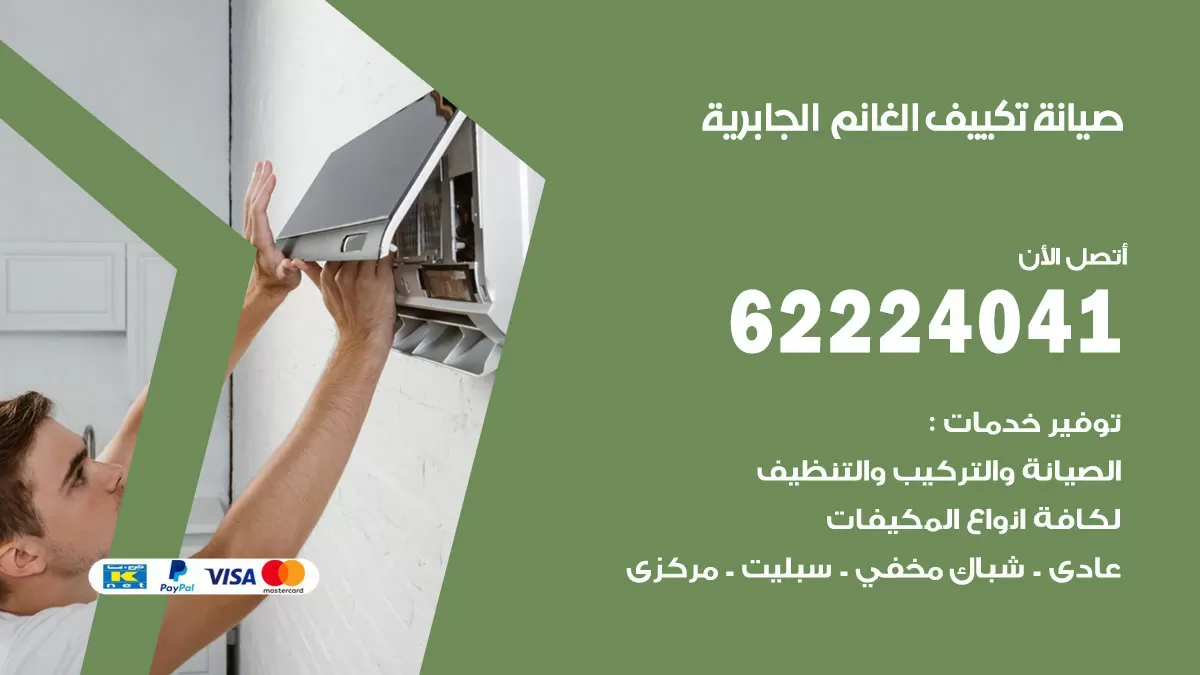 فني تكييف الجابرية 62224041 رقم فني تكييف مركزي هندي الجابرية
