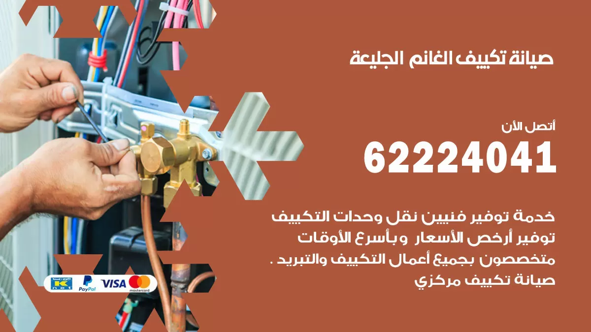 فني تكييف الجليعة 62224041 رقم فني تكييف مركزي هندي الجليعة