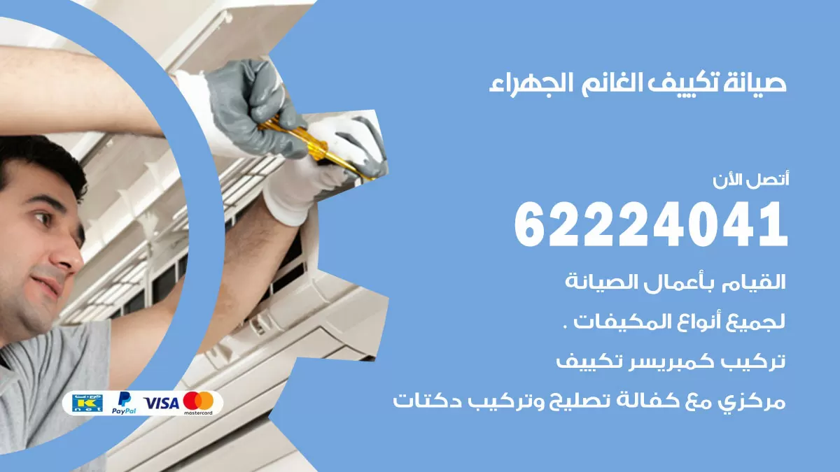 فني تكييف اسطبلات الجهراء 62224041 رقم فني تكييف مركزي هندي اسطبلات الجهراء