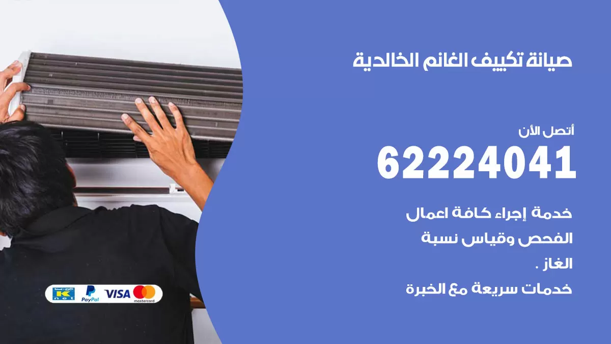فني تكييف الخالدية 62224041 رقم فني تكييف مركزي هندي الخالدية