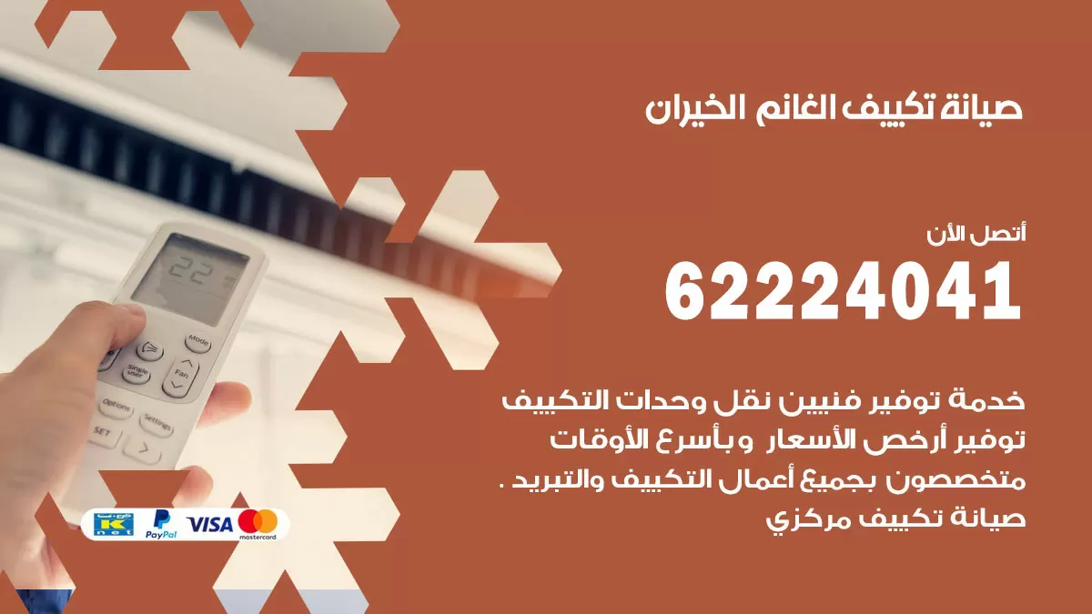 فني تكييف الخيران 62224041 رقم فني تكييف مركزي هندي الخيران