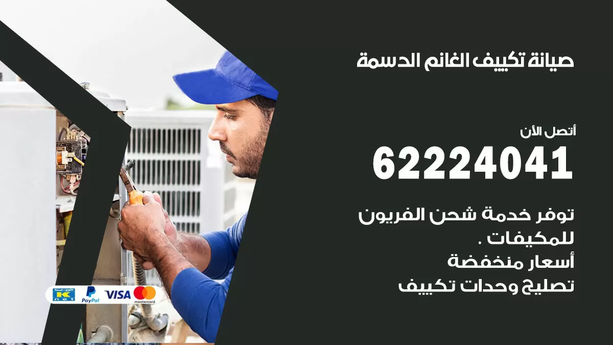 فني تكييف الدسمة 62224041 رقم فني تكييف مركزي هندي الدسمة