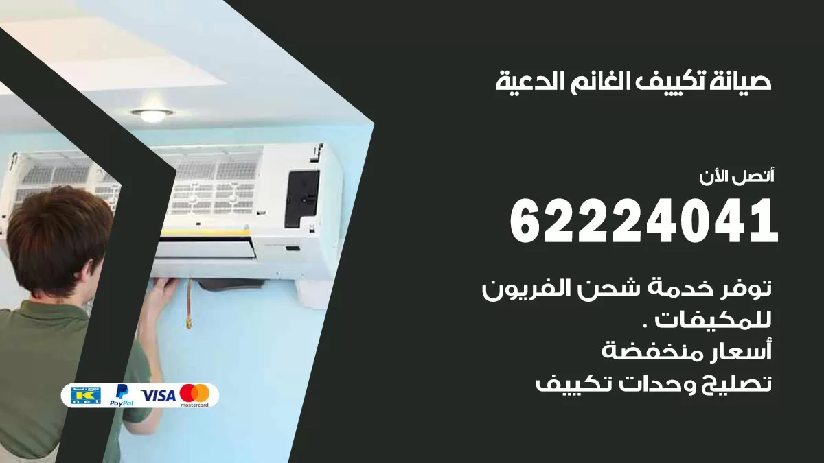 فني تكييف الدعية 62224041 رقم فني تكييف مركزي هندي الدعية