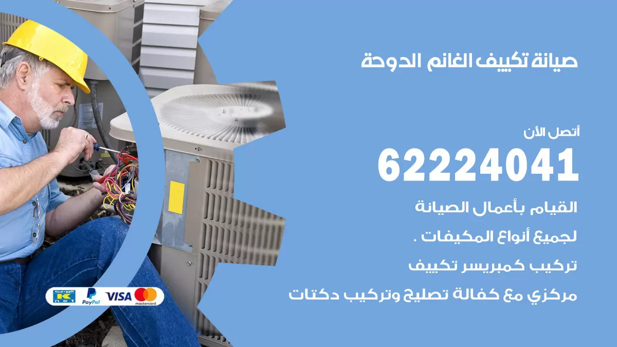 فني تكييف الدوحة 62224041 رقم فني تكييف مركزي هندي الدوحة