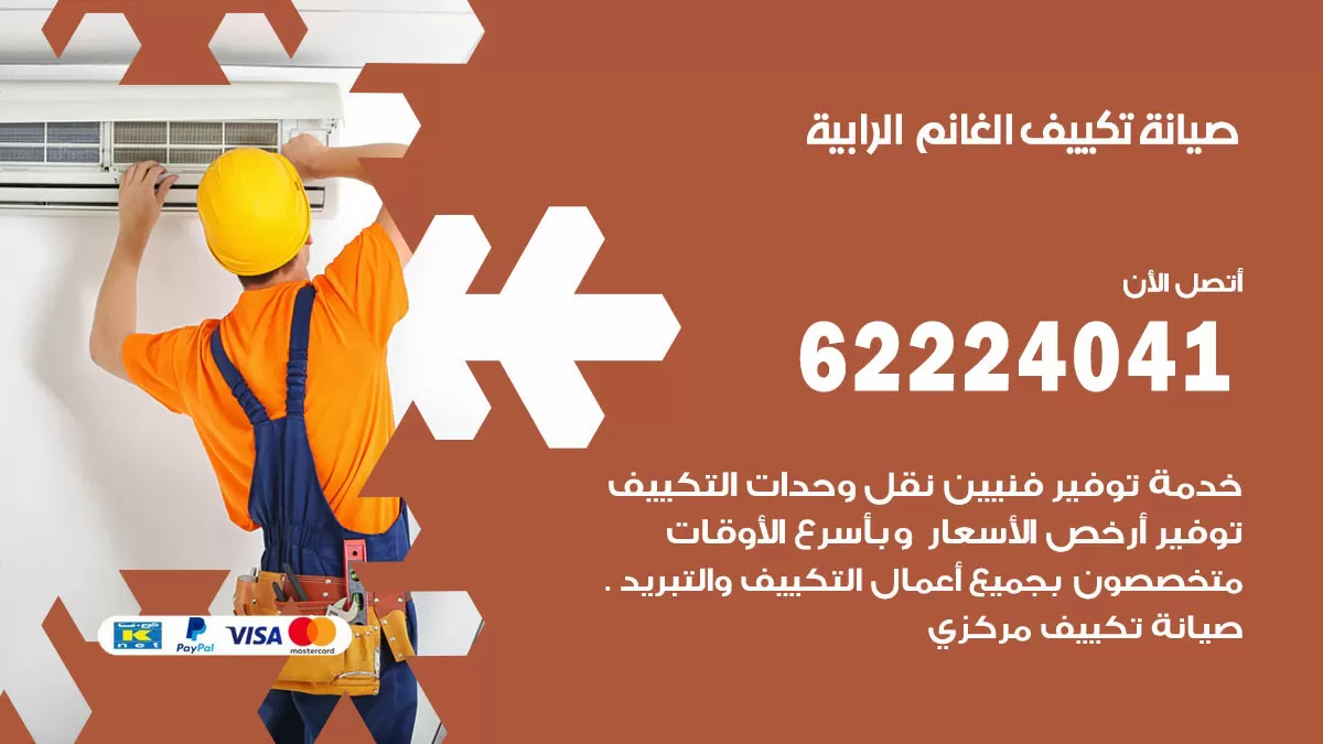 فني تكييف الرابية 62224041 رقم فني تكييف مركزي هندي الرابية
